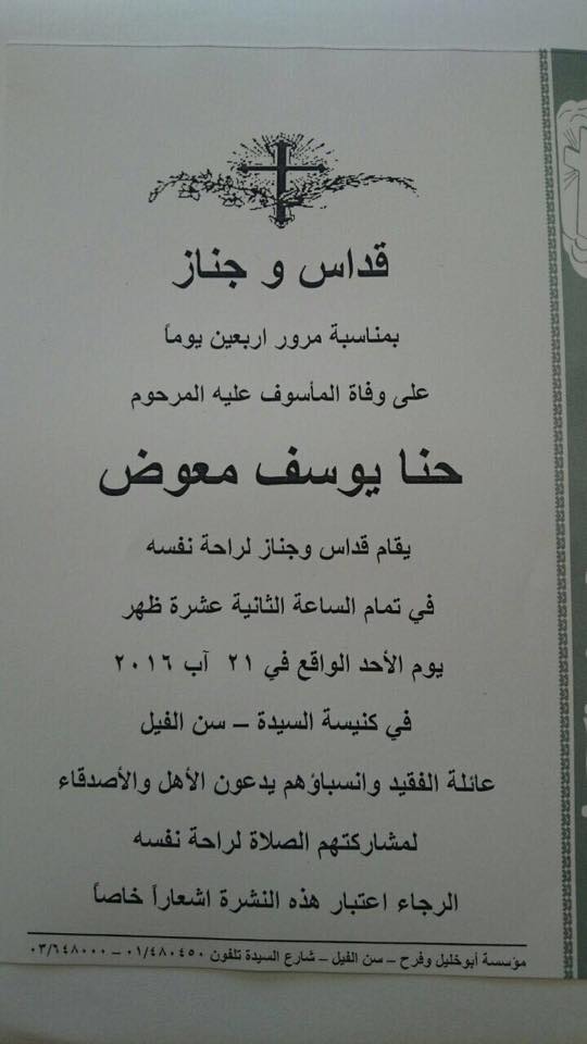 إنتقل إلى رحمته المرحوم حنا يوسف معوض 