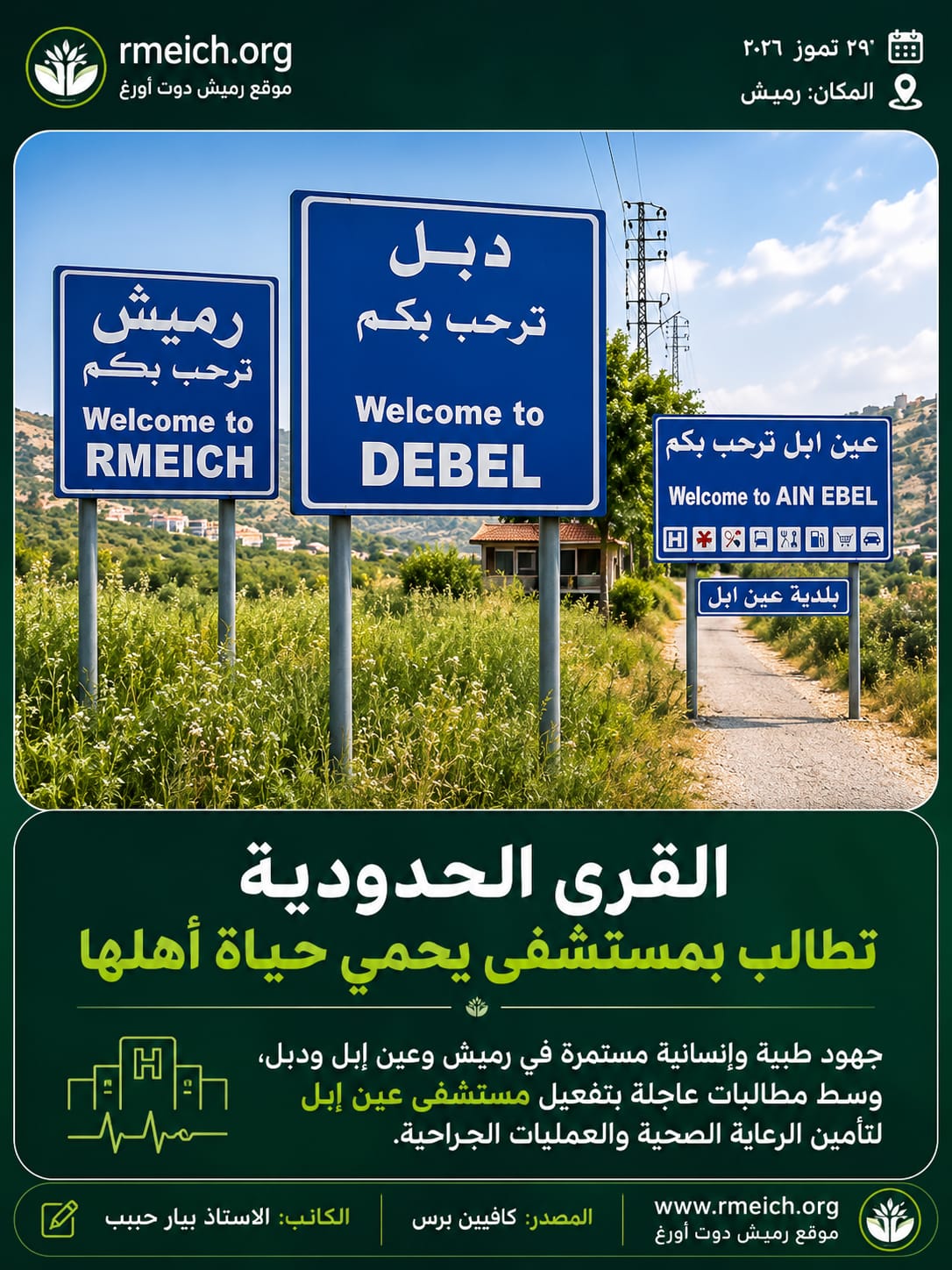 الوضع الصحي في القرى الحدودية: جهود تبذل ومطالبات بتأهيل مستشفى